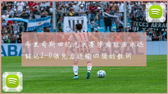 布里奇斯回忆总决赛惨痛经历永远铭记2-0领先后连输四场的教训