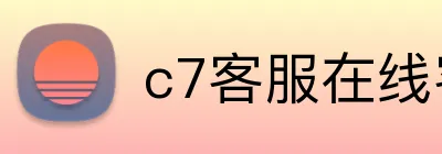 c7客服在线客服系统 Logo